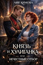 Князь и хулиганка, или Нечестный отбор (Лия Кимова)