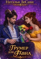 Грумер для фавна (Наталья ДеСави)