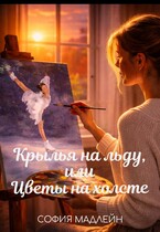 Крылья на льду, или цветы на холсте (София Мадлейн)