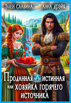 Проданная истинная или хозяйка горячего источника (Элен Славина
                                                                                                            
                                                                                                                                                                                                                                        ,
                                                                
                                                                                                                                            Анна Дрэйк)
