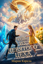 Чудо из девятого цеха (Мария Карела)