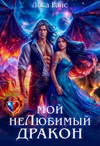 Мой нелюбимый Дракон (Лиса Райс)