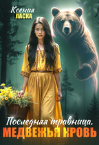 Последняя травница. Медвежья кровь (Ксения Ласка)