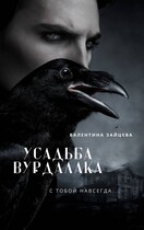 Усадьба Вурдалака (Валентина Зайцева)