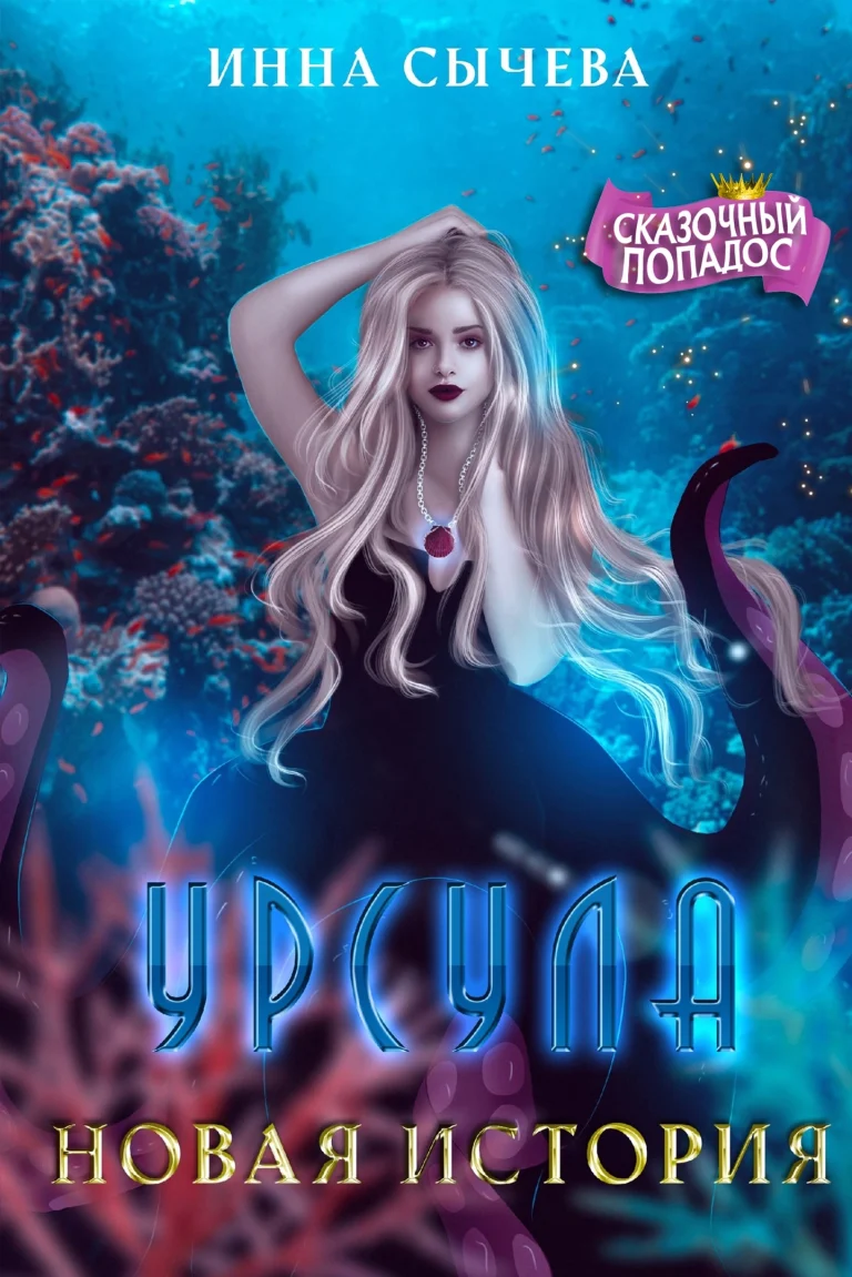 Урсула Новая история (Инна Сычëва)