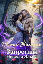 Пыльца желания. Запретная невеста эльфа (Ann Deimos)