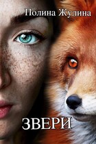 ЗВЕРИ (Полина Жулина)