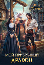 Мой призрачный дракон (Юлия Арниева)