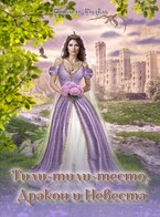 Тили-тили-тесто, Дракон и Невеста (Николь Розко)