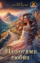 Дорогами любви (Клуб Литапельсин)