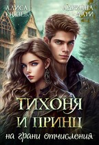 Тихоня и Принц на грани отчисления (Адриана Дари
                                                                                                            
                                                                                                                                                                                                                                        ,
                                                                
                                                                                                                                            Алиса Князева)