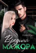 Вредина для мажора (Ники Сью)