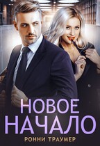 Новое начало (Ронни Траумер)