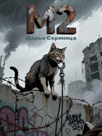 М2 (Дарья Скриница)
