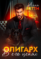Олигарх. В его цепях (Алая Бетти)