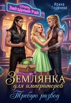 Землянка для императоров. Требую развод! (Ирина Горячева)
