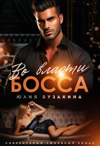 Во власти босса (Юлия Бузакина)