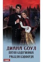 Пятая содержанка Рассела Бэдфорда (Соул Диана)