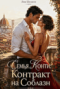 Семья Конти: Контракт на соблазн (Яна Шелдон)