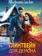 Глинтвейн для демона (Мария Милюкова
                                                                                                            
                                                                                                                                                                                                                                        ,
                                                                
                                                                                                                                            Саша Верес)