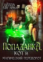 Попаданка, кот и магический переворот (Алла Биглова)