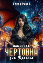 Истинная чертовка для дракона (Алеса Ривер)