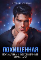 Похищенная. Попаданка и бессердечный командор (Ясмина Сапфир)