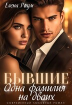 Бывшие. Одна фамилия на двоих (Елена Раум)