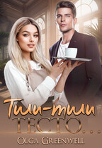 Тили-тили тесто… (Olga Greenwell)