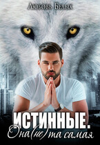 Истинные. Она (не) та самая (Любовь Белых)