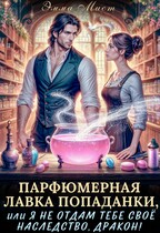 Парфюмерная лавка попаданки (Эмма Мист)