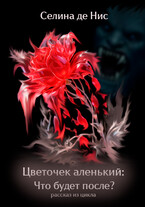 Цветочек аленький: Что будет после? (Селина де Нис)