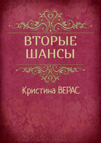Вторые шансы (Кристина Верас)