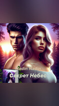 Секрет небес (Nadin Nadin)
