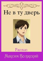 Не в ту дверь (Максим Волжский)