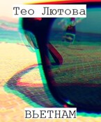 Вьетнам (Тео Лютова)