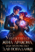 Униженная жена дракона, или пророчество для попаданки (Одария Вербенова
                                                                                                            
                                                                                                                                                                                                                                        ,
                                                                
                                                                                                                                            Лаванда Май)