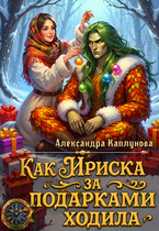 Как Ириска за подарками ходила (Александра Каплунова)