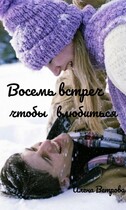 Восемь встреч чтобы влюбиться (Алёна Ветрова (Alvents))