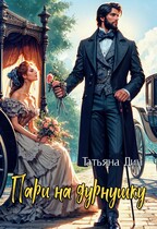 Пари на дурнушку (Татьяна Дин)