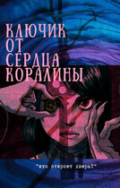 Ключик от сердца Коралины (Молочная)
