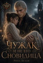 Чужак и не его Сновидица (Рина Белая)