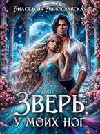 Зверь у моих ног (Анастасия Милославская)