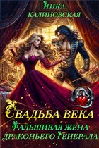 Свадьба века: Фальшивая жена драконьего генерала (Ника Калиновская)