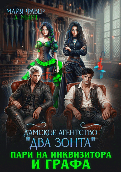 Дамское агентство «Два зонта». Пари на инквизитора и графа (А. Мирт
                                                                                                            
                                                                                                                                                                                                                                        ,
                                                                
                                                                                                                                            Майя Фабер)