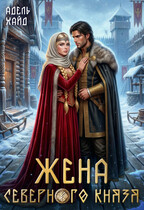 Жена северного князя (Адель Хайд)