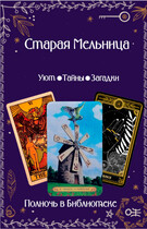 Шёпот Старой Мельницы (Полночь в библиотеке)