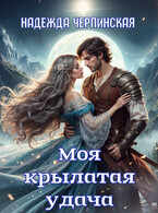 Моя крылатая удача. Книга 1 (Надежда Черпинская)