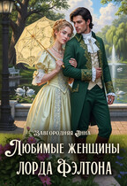 Любимые женщины лорда Фэлтона (Анна Завгородняя)