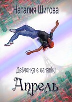 Девчонка с изнанки. Апрель (Наталия Шитова)